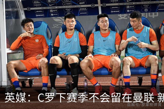 英媒：C罗下赛季不会留在曼联 新任主帅不会留他