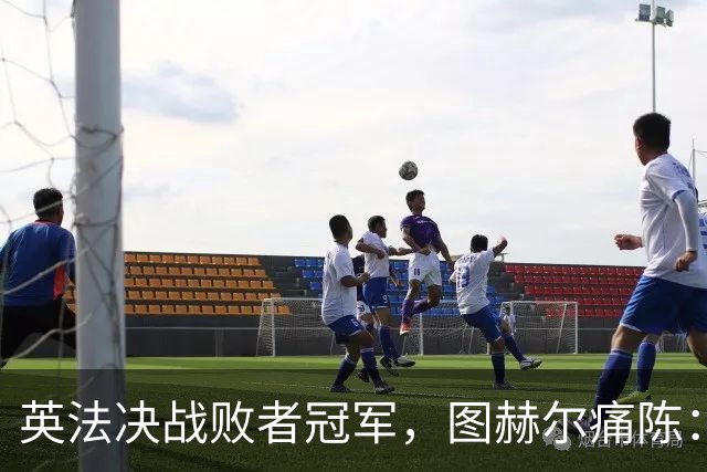 英法决战败者冠军，图赫尔痛陈：季军亦创60年最佳