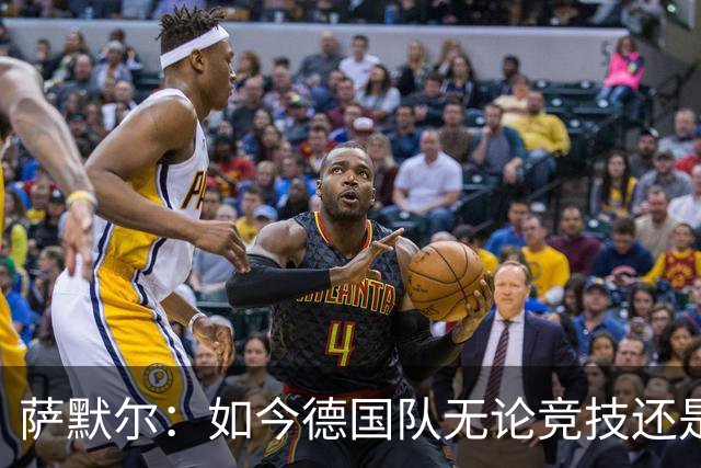 萨默尔：如今德国队无论竞技还是精神层面，我什么都看不出来