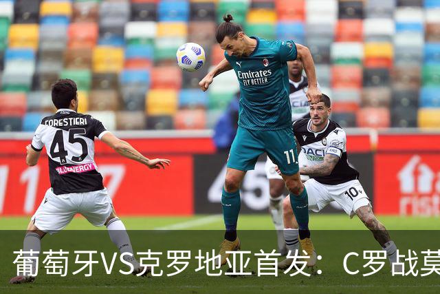 葡萄牙VS克罗地亚首发：C罗战莫德里奇 B费莱奥先发