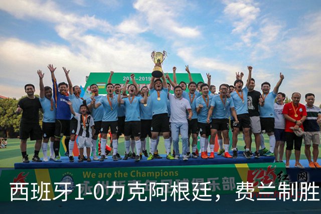 西班牙1-0力克阿根廷，费兰制胜球助斗牛士登顶世界杯