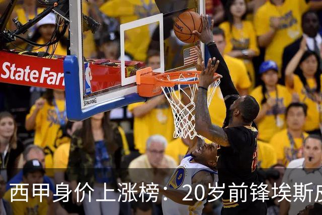 西甲身价上涨榜：20岁前锋埃斯皮暴涨1750万 小蜘蛛、马丁+1000万