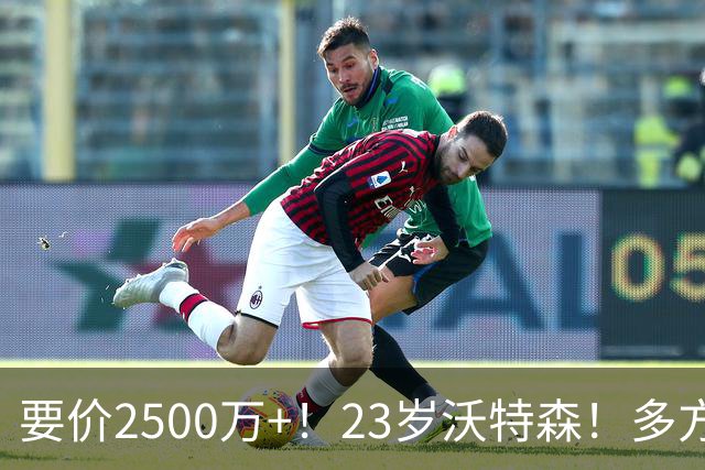 要价2500万+！23岁沃特森！多方哄抢的"匹配权"游戏