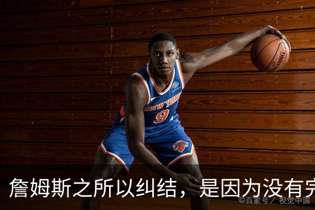 詹姆斯之所以纠结，是因为没有完美的选择