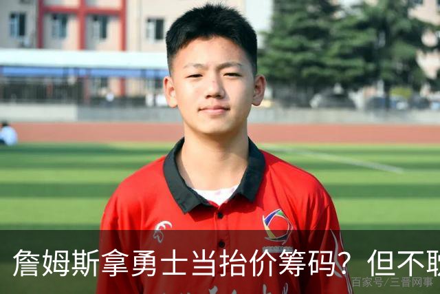 詹姆斯拿勇士当抬价筹码？但不耽误勇士追墨菲&小迈克尔·波特