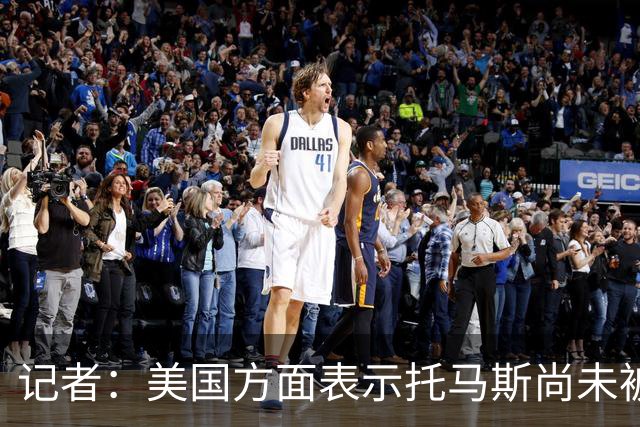 记者：美国方面表示托马斯尚未被定罪，因此允许他入境参赛
