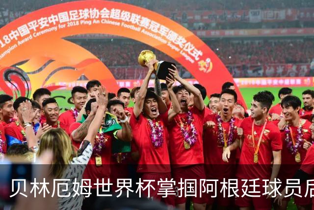 贝林厄姆世界杯掌掴阿根廷球员后续：切尔西队长将尴尬面对3400万镑新援