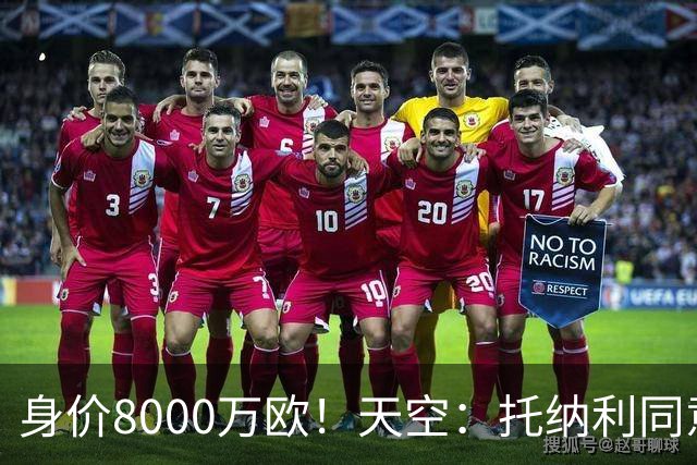 身价8000万欧！天空：托纳利同意加盟热刺！周薪超27.5万镑