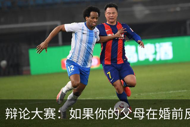 辩论大赛：如果你的父母在婚前反对自己的另一半，你会选择坚持还是放弃？