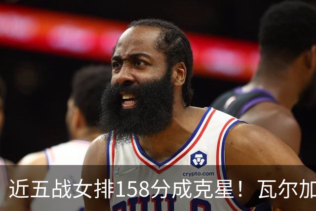 近五战女排158分成克星！瓦尔加斯剑指MVP 仅1招就让赵勇无能为力