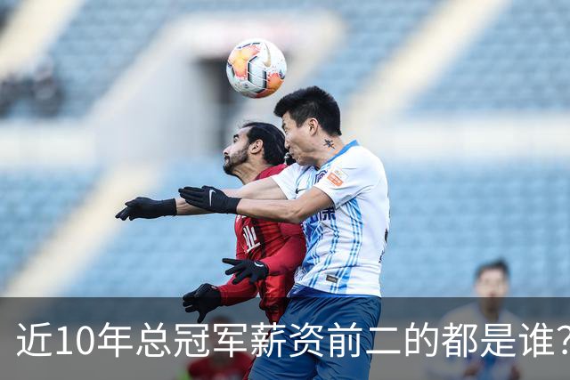 近10年总冠军薪资前二的都是谁？水花占大半空间 有替补拿3千万