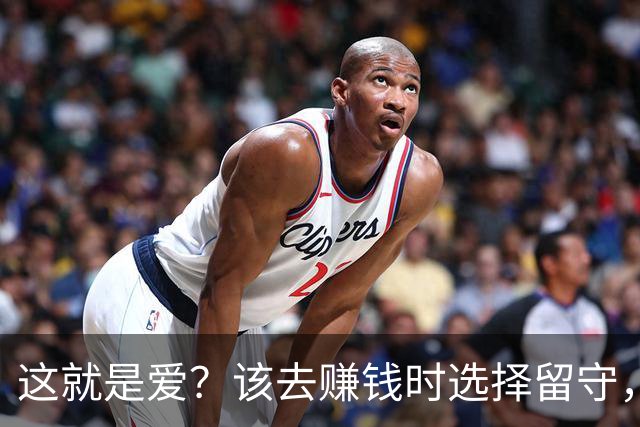 这就是爱？该去赚钱时选择留守，该回家时选择降薪续约