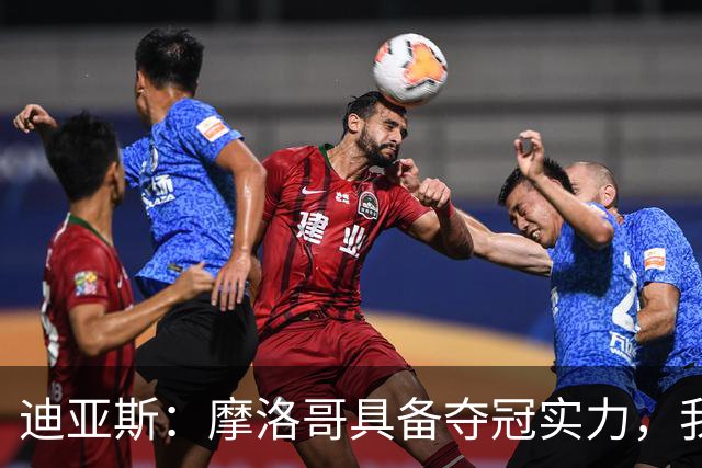 迪亚斯：摩洛哥具备夺冠实力，我不在乎个人数据只希望球队获胜