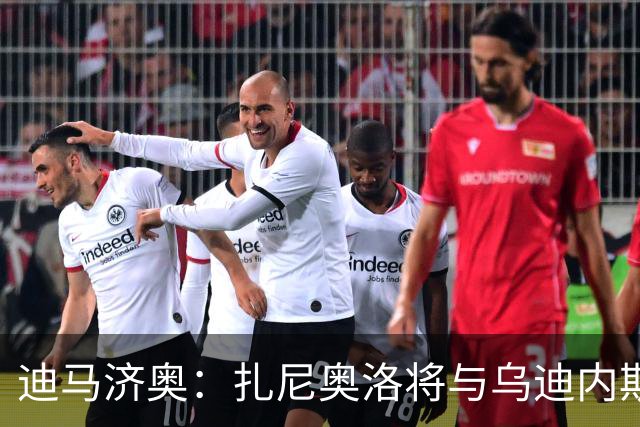 迪马济奥：扎尼奥洛将与乌迪内斯续约至2029年