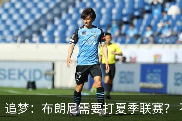 追梦：布朗尼需要打夏季联赛？ 不 他在联盟打过有意义的比赛了