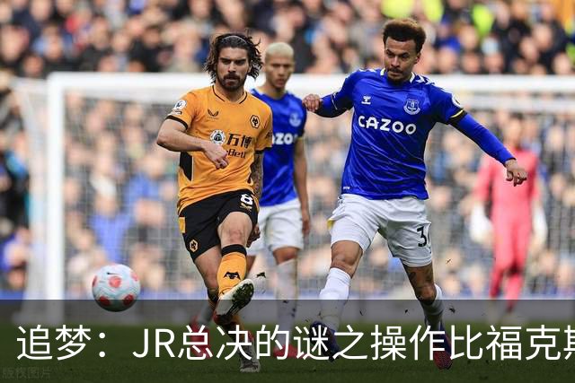 追梦：JR总决的谜之操作比福克斯更离谱 直接给系列赛定了基调