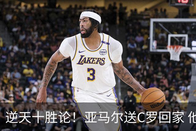 逆天十胜论！亚马尔送C罗回家 他就是西班牙胜利密码