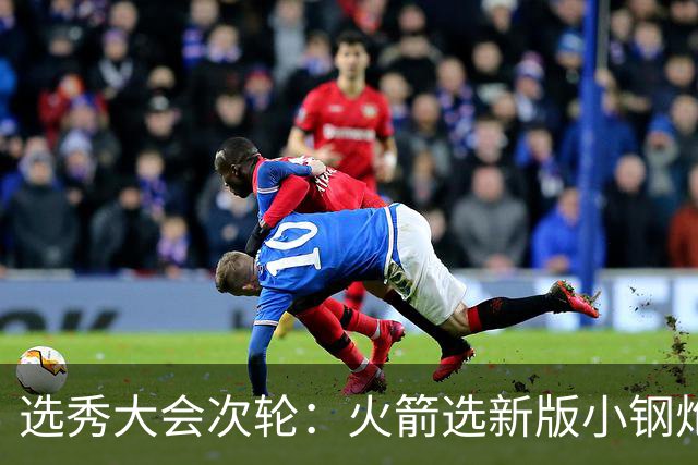 选秀大会次轮：火箭选新版小钢炮 勇士摘大龄侧翼