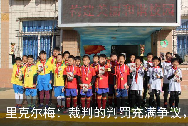 里克尔梅：裁判的判罚充满争议，博卡本可留在解放者杯