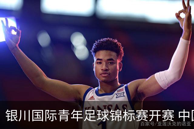 银川国际青年足球锦标赛开赛 中国U17男足取得“开门红”