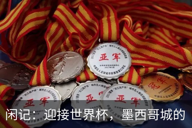 闲记：迎接世界杯，墨西哥城的“蝾螈化”实验