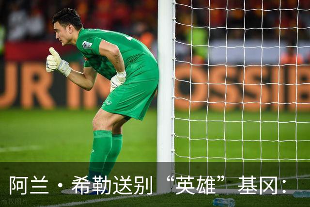 阿兰·希勒送别“英雄”基冈：“我的英雄，我的主帅，安息吧老板”