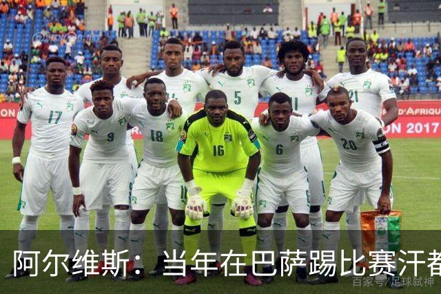 阿尔维斯：当年在巴萨踢比赛汗都不怎么流，我们就以5-0大胜