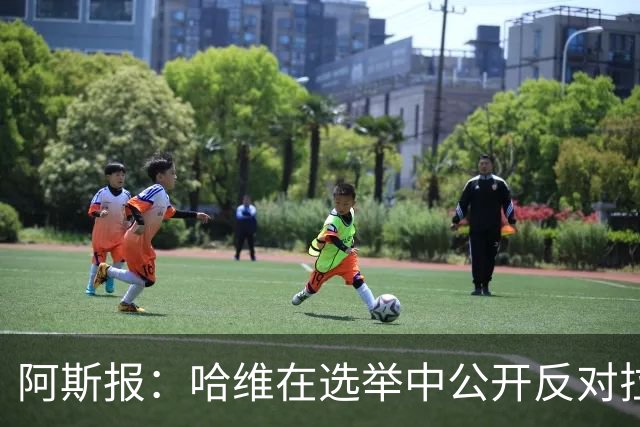阿斯报：哈维在选举中公开反对拉波尔塔，被禁止参加巴萨传奇赛