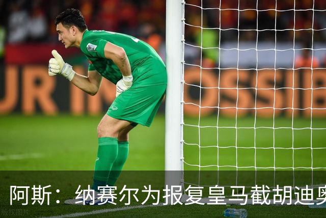 阿斯：纳赛尔为报复皇马截胡迪奥曼德，亲自要求签罗德里
