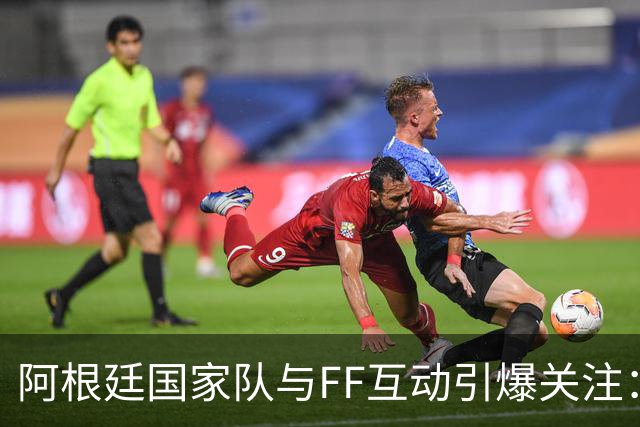 阿根廷国家队与FF互动引爆关注：“GOAT精神”与“物理AI”正式牵手