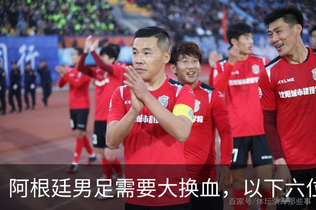阿根廷男足需要大换血，以下六位球员，必须尽快除名