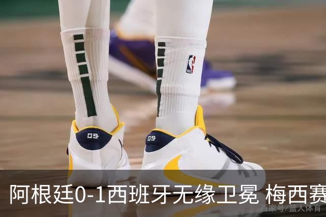 阿根廷0-1西班牙无缘卫冕 梅西赛后真情流露或成世界杯最后一舞