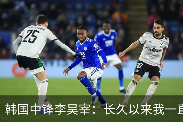 韩国中锋李昊宰：长久以来我一直怀揣挑战德国联赛的梦想