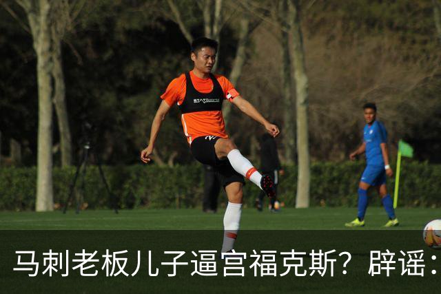 马刺老板儿子逼宫福克斯？辟谣：纯路人玩梗！老板甚至没有儿子！