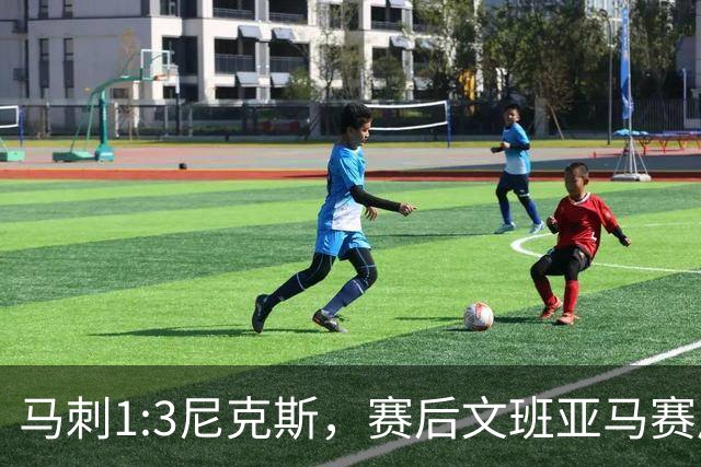 马刺1:3尼克斯，赛后文班亚马赛后说输球原因，句句扎心！