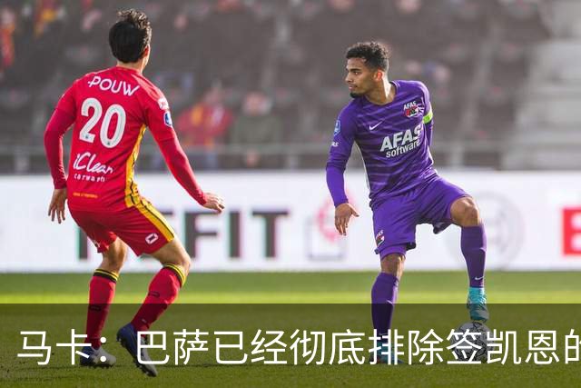 马卡：巴萨已经彻底排除签凯恩的选项，拜仁不卖+凯恩无意愿
