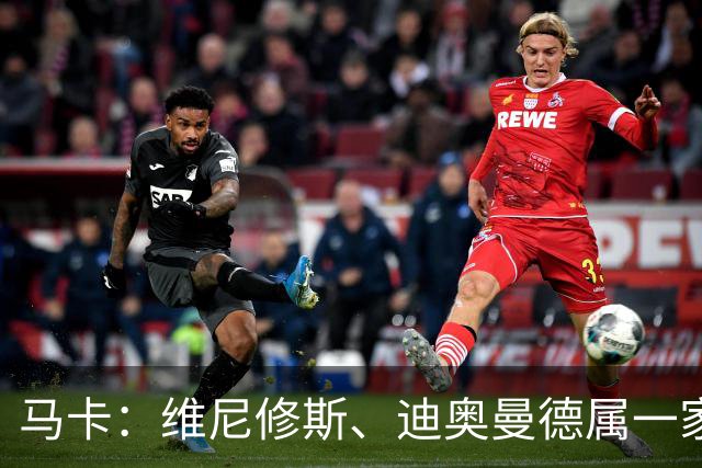 马卡：维尼修斯、迪奥曼德属一家经纪公司；皇马大笔引援必有大牌离队