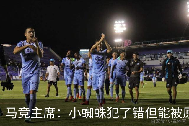 马竞主席：小蜘蛛犯了错但能被原谅 马竞是诞生世界杯冠军的球队