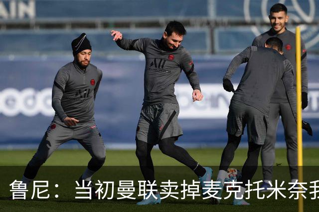 鲁尼：当初曼联卖掉麦克托米奈我就不理解，希望能签回他