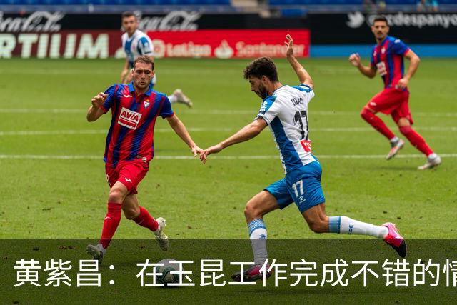 黄紫昌：在玉昆工作完成不错的情况下，会抽时间回来踢两场苏超