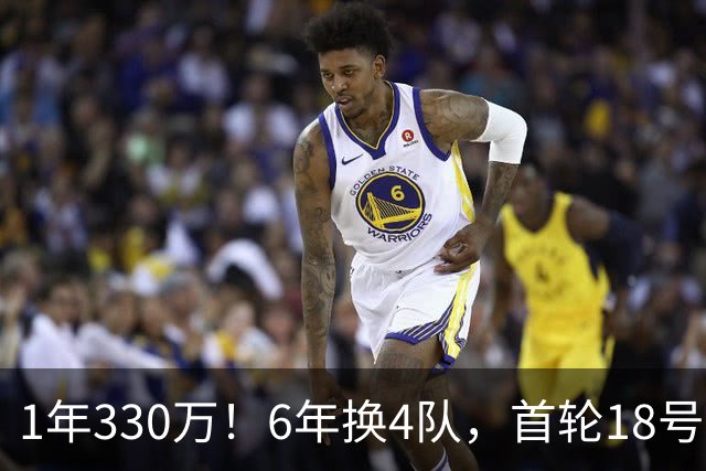 1年330万！6年换4队，首轮18号秀正式重返NBA，27岁的他还能翻盘吗？