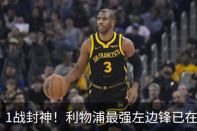 1战封神！利物浦最强左边锋已在阵中，未来十年还要花冤枉钱吗？