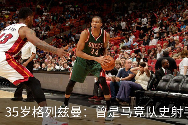 35岁格列兹曼：曾是马竞队史射手王，如今在奥兰多开启新生涯