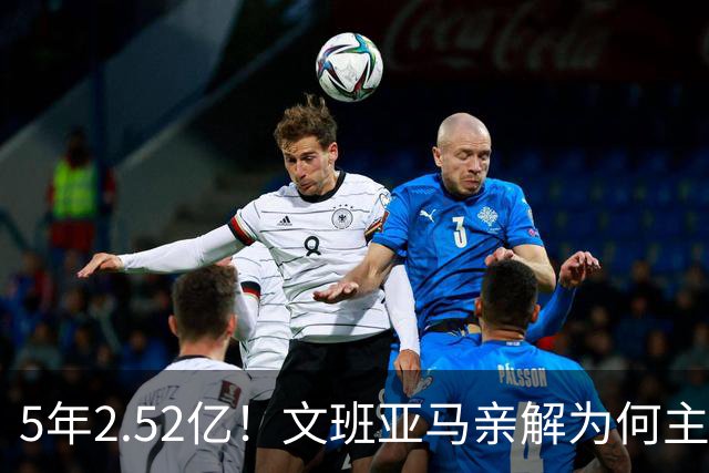 5年2.52亿！文班亚马亲解为何主动降薪5000万：不想钱毁了马刺