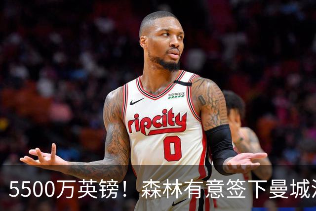 5500万英镑！森林有意签下曼城混子中场 马竞也曾有意但嫌贵放弃