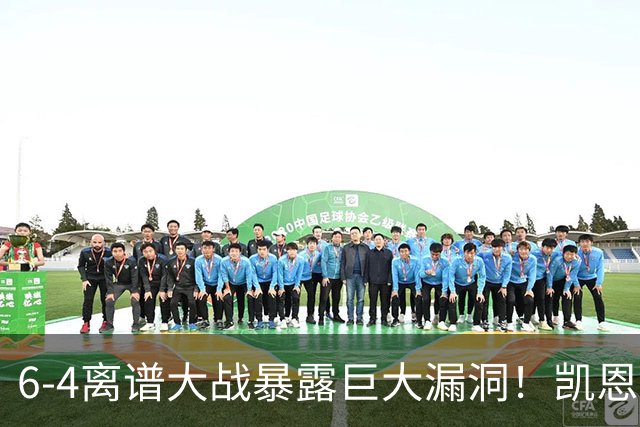 6-4离谱大战暴露巨大漏洞！凯恩成最大输家，国际足联面临世纪难题：季军赛该不该直接取消？
