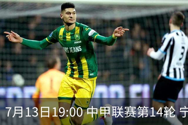7月13日19:00 中甲联赛第14轮 宁波FC主场对阵佛山南狮