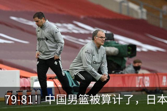 79-81！中国男篮被算计了，日本故意放水，韩国逆袭晋级，中国队1胜3负出线困难