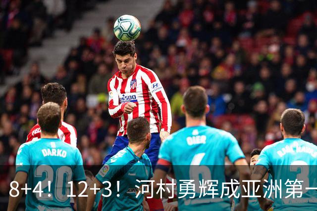 8+4！12+3！河村勇辉成亚洲第一后卫，中国男篮也需认清三大现实