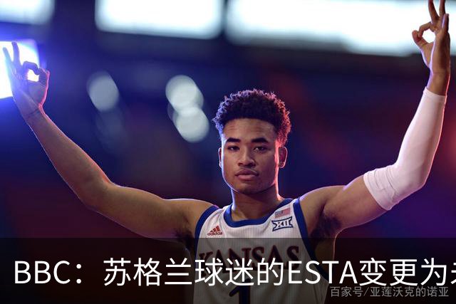 BBC：苏格兰球迷的ESTA变更为未授权，可能无法去美国看世界杯
